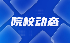 天津工艺美术职业学院2023年后续管理