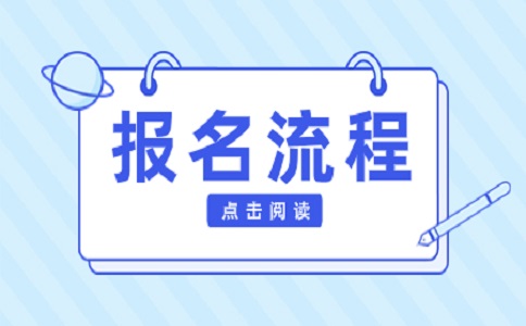 天津春季高考报名流程