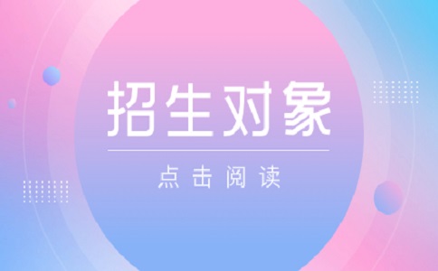 天津春季高考招生对象有哪些