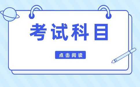 2024年天津春季高考考试科目