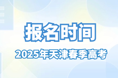 2025年天津春季高考报名时间
