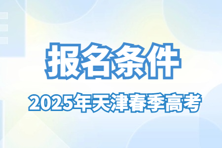 2025年天津春季高考报名条件