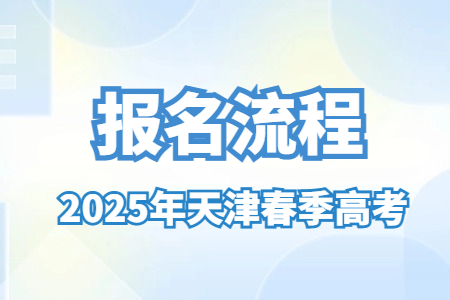 2025年天津春季高考报名流程