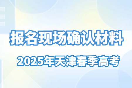 2025年天津春季高考报名现场确认材料