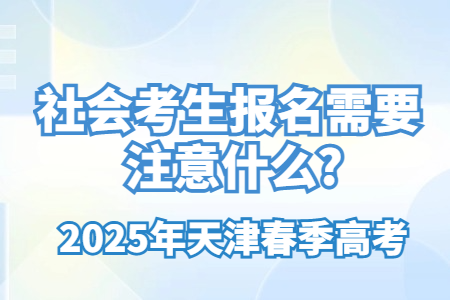 2025年天津春季高考社会考生报名需要注意什么?