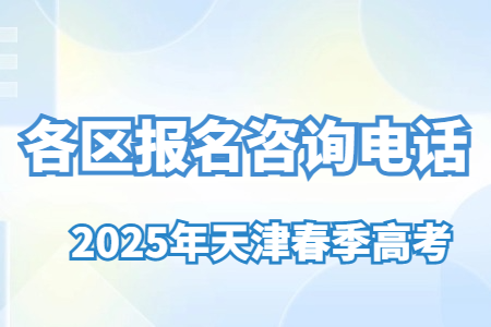 2025年天津春季高考各区报名咨询电话