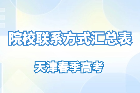 天津春季高考院校联系方式汇总表