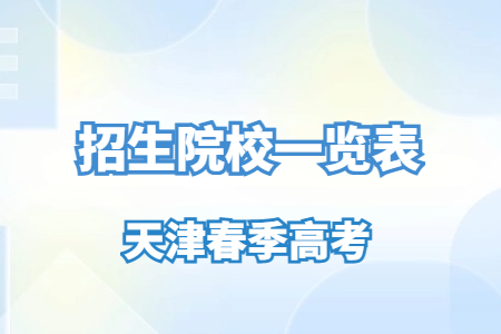 天津春季高考招生院校一览表