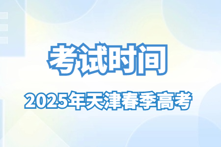 2025年天津春季高考考试时间