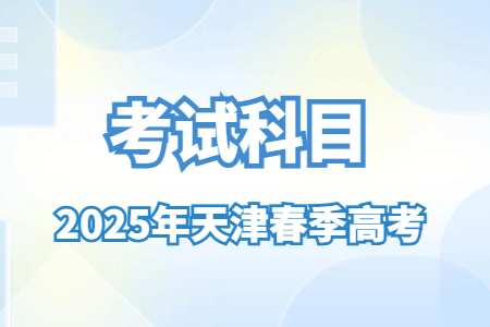 2025年天津春季高考考试科目