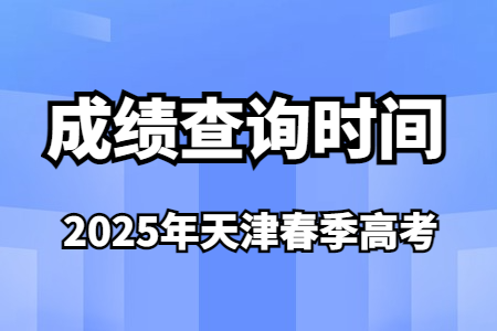 2025年天津春季高考成绩查询时间