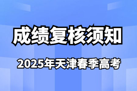 2025年天津春季高考成绩复核须知