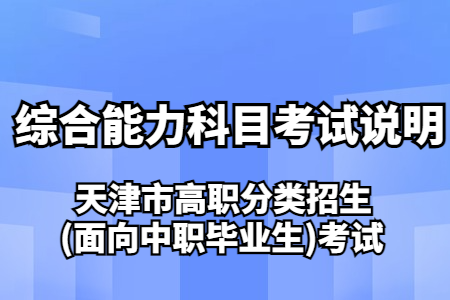 天津市高职分类招生(面向中职毕业生)考试综合能力科目考试说明