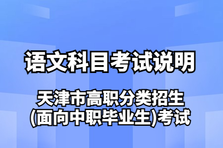 天津市高职分类招生(面向中职毕业生)考试语文科目考试说明