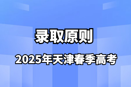 2025年天津春季高考录取原则