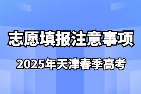 2025年天津春季高考志愿填报注意事项