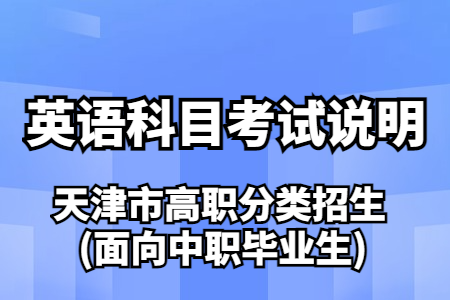 天津市高职分类招生(面向中职毕业生)考试英语科目考试说明