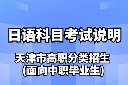 天津市高职分类招生（面向中职毕业生）考试日语科目考试说明