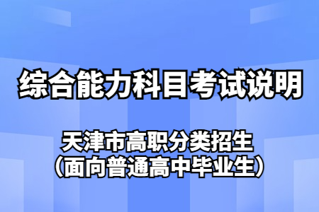 天津市高职分类招生（面向普通高中毕业生）考试综合能力科目考试说明