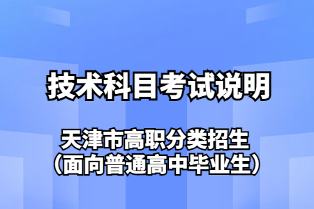 天津市高职分类招生(面向普通高中毕业生)考试技术科目考试说明