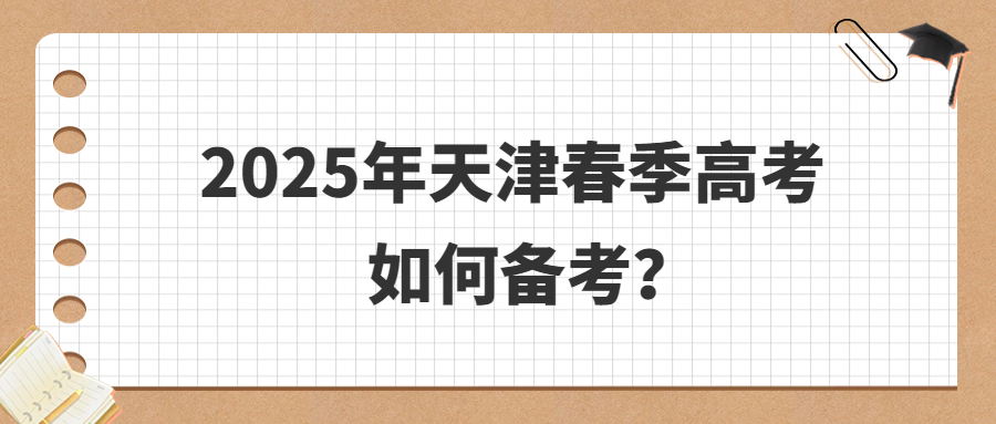 2025年天津春季高考如何备考？