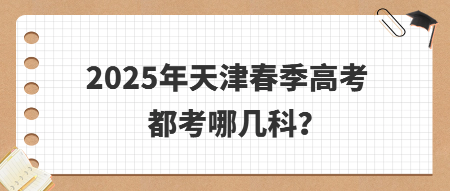 2025年天津春季高考都考哪几科？