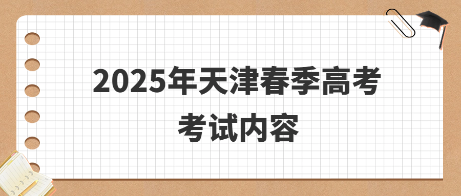 2025年天津春季高考考试内容