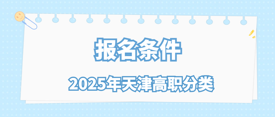 2025年天津高职分类报名条件