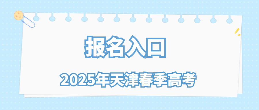 2025年天津春季高考报名入口