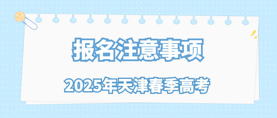 2025年天津春季高考报名注意事项