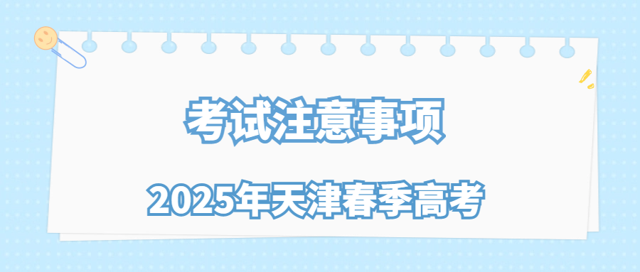 2025年天津春季高考考试注意事项