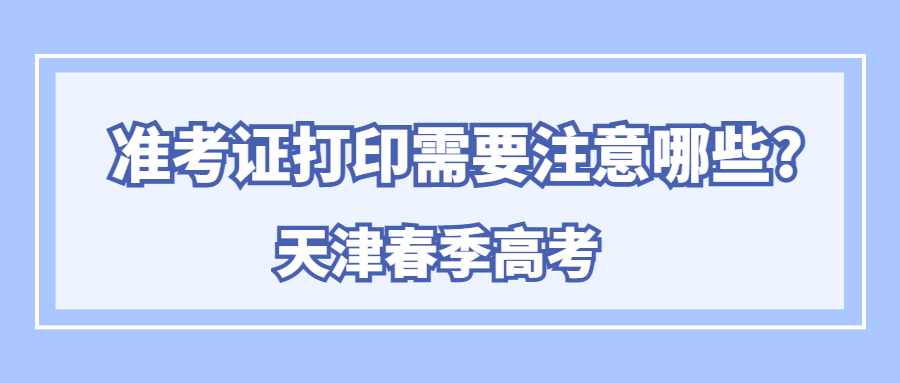 天津春季高考准考证打印需要注意哪些?