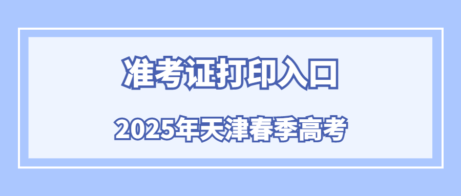 2025年天津春季高考准考证打印入口