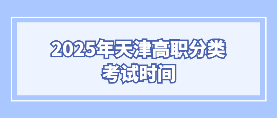 2025年天津高职分类考试时间