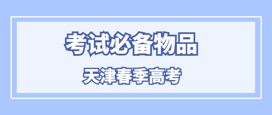 2025年天津春季高考考试必备物品