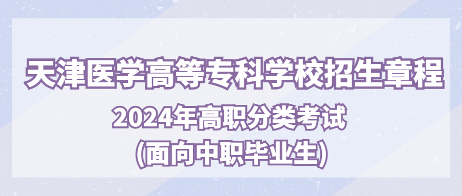 天津医学高等专科学校2024年高职分类考试招生(面向中职)章程