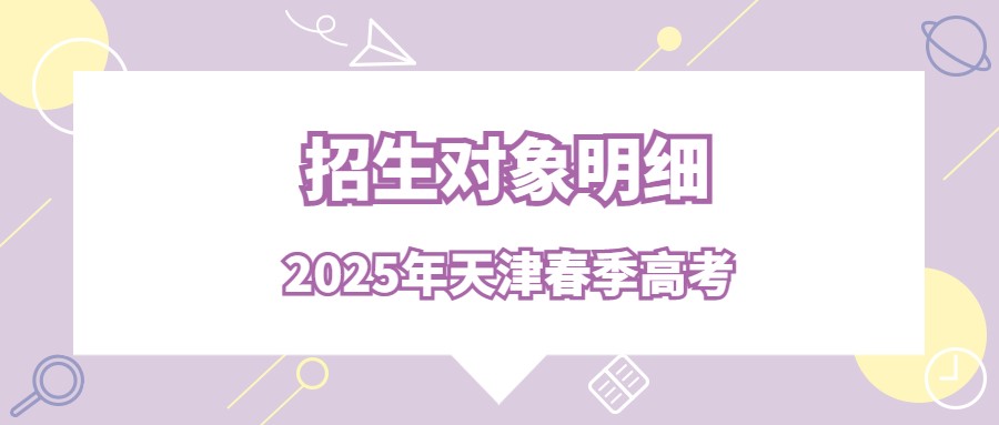 2025年天津春季高考招生对象明细