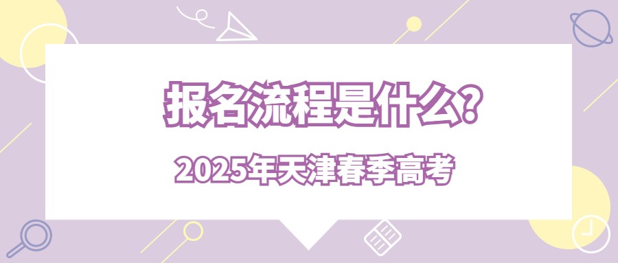 2025年天津春季高考报名流程是什么?