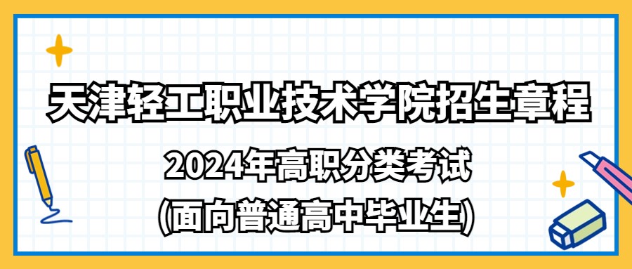 天津轻工职业技术学院2024年高职分类考试(面向普通高中毕业生)招生章程