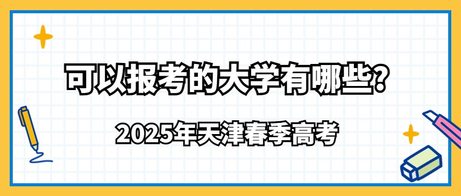 2025年天津春季高考可以报考的大学有哪些?