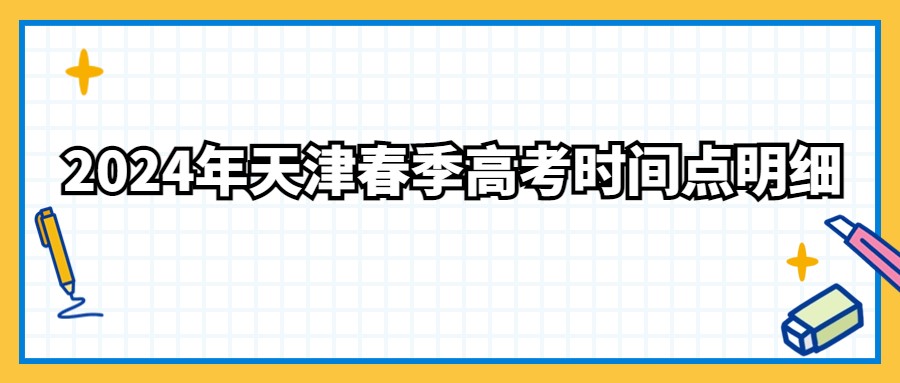 2024年天津春季高考时间点明细