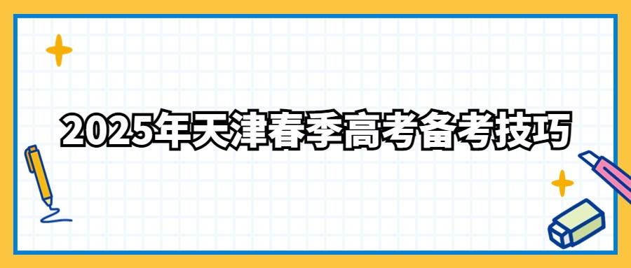 2025年天津春季高考备考技巧