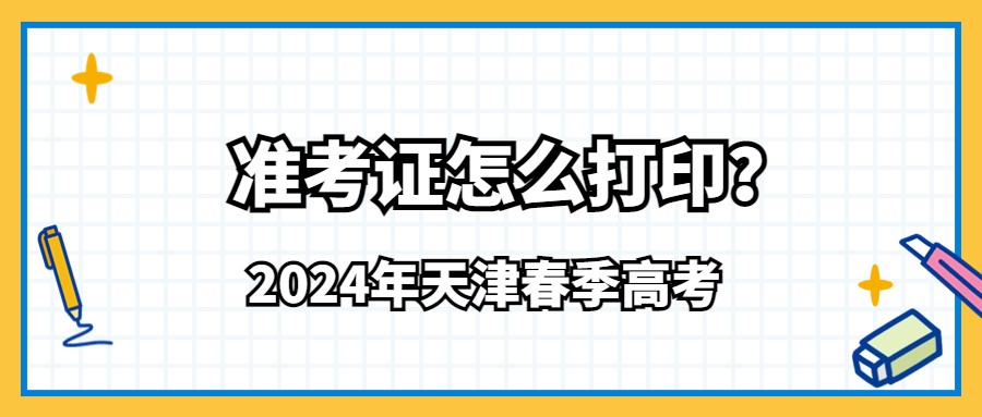 2024年天津春季高考准考证怎么打印？