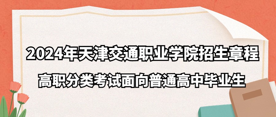 2024年天津交通职业学院高职分类考试面向普通高中毕业生招生章程