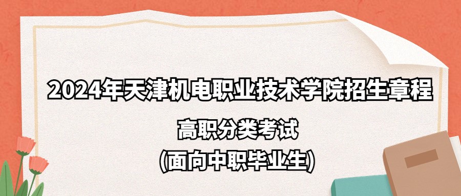 2024年天津机电职业技术学院高职分类考试(面向中职毕业生)招生章程