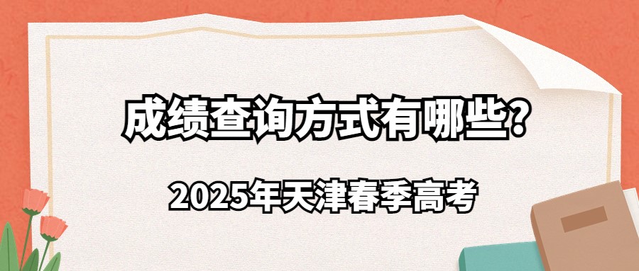 2025年天津春季高考成绩查询方式有哪些?