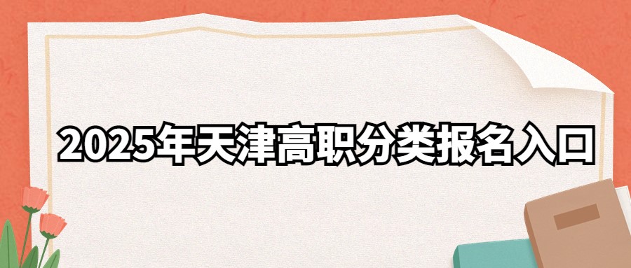 2025年天津高职分类报名入口