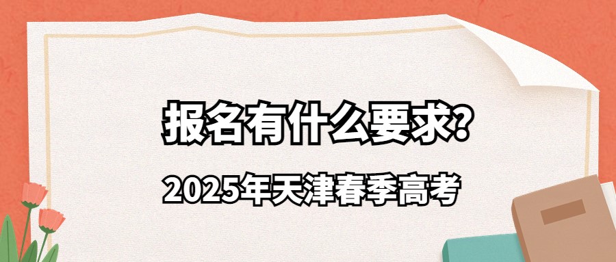 2025年天津春季高考报名有什么要求？