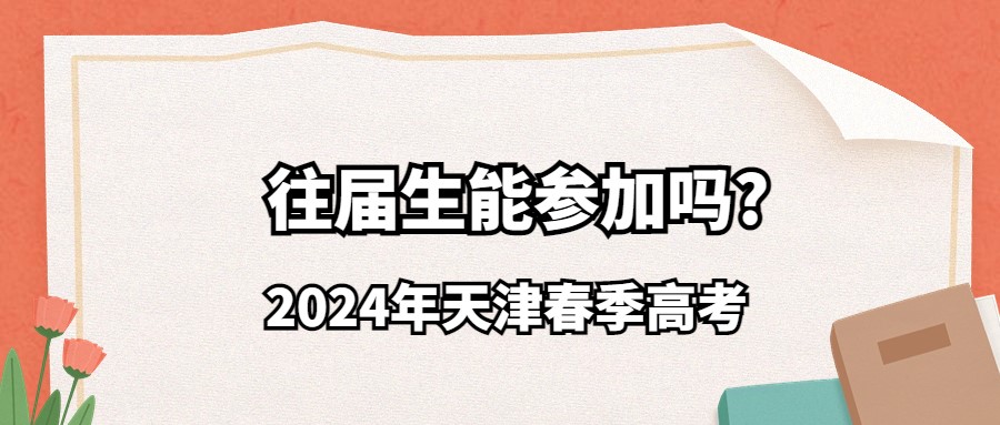 2024年天津春季高考往届生能参加吗?