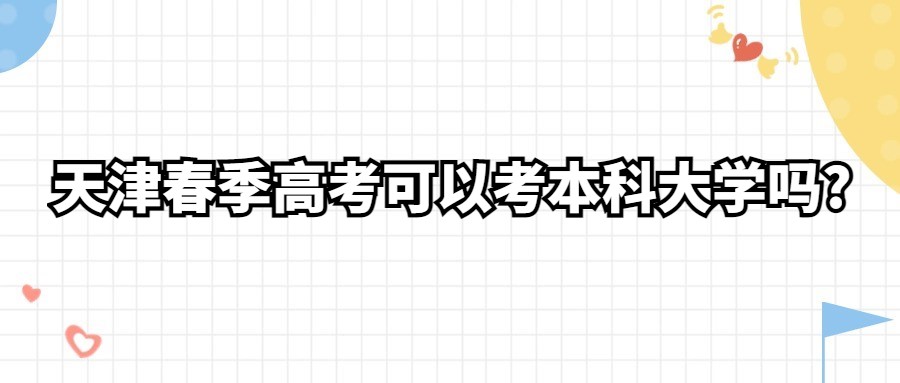 天津春季高考可以考本科大学吗?